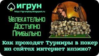 Как проходят Турниры в покер на сайтах интернет казино