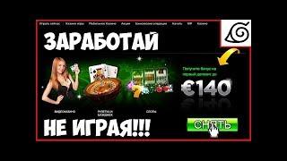Как заработать НА КАЗИНО, НЕ ИГРАЯ, без вложений? ¦ Заработок на КАЗИНО!