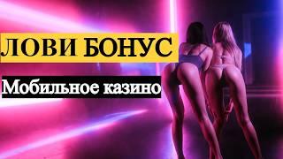 Казино бонус за регистрацию 