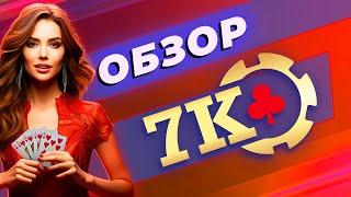 Онлайн-казино 7K Casino. Обзор сайта, доступные игры и бонусы