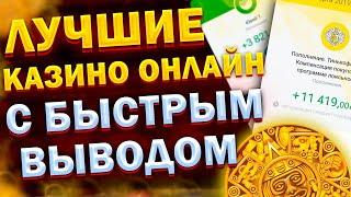 Лучшие казино онлайн с быстрым выводом 