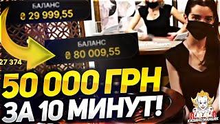 50.000 ГРН ЗА 10 МИНУТ ОНЛАЙН КАЗИНО РУЛЕТКА !