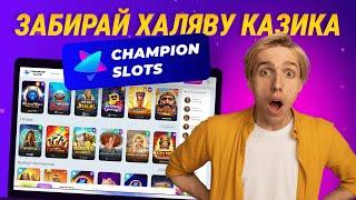ТОТАЛЬНАЯ ХАЛЯВА КАЗИНО ЧЕМПИОН СЛОТС | БЕЗДЕПОЗИТНЫЙ БОНУС КАЗИНО | ФРИСПИНЫ CHAMPION SLOTS | ОБЗОР