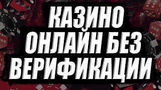 ✅ ТОП КАЗИНО БЕЗ ВЕРИФИКАЦИИ ПАСПОРТА 