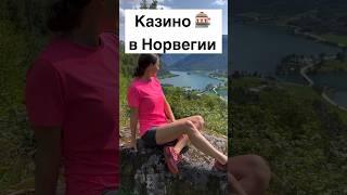 Казино в Норвегии #норвегия #скандинавия #норвежцы #жизньвнорвегии #казино