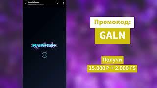 Топовые бонусы ARKADA | Актуальный промокод