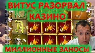 Мега миллионные заносы Витуса в казино онлайн. Выигрыши стримера в игровые автоматы онлайн