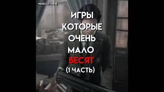 Игры которые мало весят #shorts
