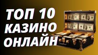 ✅ ТОП 10 КАЗИНО ОНЛАЙН РОССИИ 2025 КОТОРЫЕ ДАЮТ ❗ ТОП 10 КАЗИНО БЕЗ ВЕРИФИКАЦИИ ПАСПОРТА 2025 