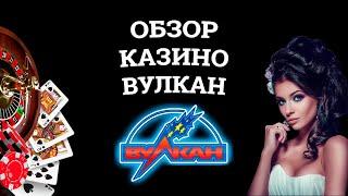 Обзор онлайн казино Вулкан, бонусы и зеркала. Вся правда от игроков!