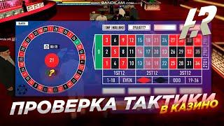 ЛЕГЕНДАРНАЯ ПРОВЕРКА ТАКТИКИ В КАЗИНО НА КОПИИ RADMIR MTA! МЫ ПОДНИМЕМ МИЛЛИОНЫ! (MTA | HRADMIR)