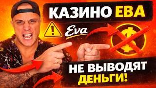 Казино Ева не выводит деньги! Реальные жалобы и отзывы игроков 2026