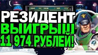Выигрыш в Казино Вулкан Онлайн! Игровой Автомат Резидент Занёс 11 974 Рублей!
