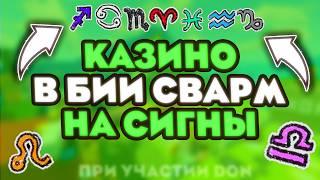 КАК ПОЛУЧИТЬ КУЧУ ДОРОГИХ СТИКЕРОВ?! КАЗИНО НА СИГНЫ В BEE SWARM SIMULATOR!