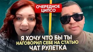 Очередное ЦИПСО - Чат Рулетка