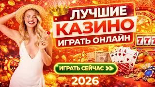 ЛУЧШЕЕ КАЗИНО ОНЛАЙН ⚡ ГДЕ ИГРАТЬ В ОНЛАЙН КАЗИНО 