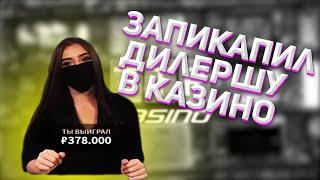 TTR ЗАПИКАПИЛ ДИЛЕРШУ В КАЗИНО