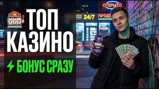 БЕЗ ЗЕРКАЛ И VPN: Мощный топ казино онлайн и мой личный казино с быстрым выводом 
