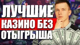 ✅ ЛУЧШИЕ КАЗИНО БЕЗ ОТЫГРЫША 2026 