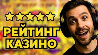 Рейтинг казино онлайн с быстрым выводом | Топ казино онлайн | Обзор лучших казино онлайн