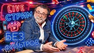 Рулетка без фильтров и прикрас | Live СТРИМ с Мистером Тьером #mistertier
