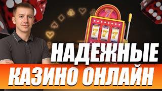 НАДЕЖНЫЕ КАЗИНО онлайн РОССИИ 2025. Как подобрать Лучшие онлайн КАЗИНО