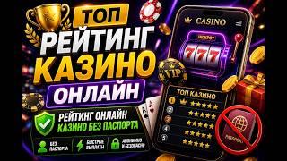 ТОП рейтинг онлайн казино 