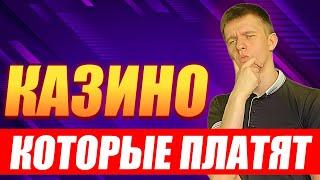 ✅ КАЗИНО ОНЛАЙН КОТОРЫЕ РЕАЛЬНО ПЛАТЯТ 2025 