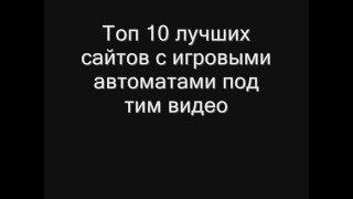 игровые автоматы играть бесплатно и без регистрации 777