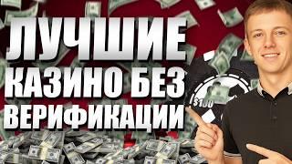 ✅ ТОП КАЗИНО БЕЗ ВЕРИФИКАЦИИ ПАСПОРТА 