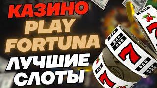 ПЛЕЙ ФОРТУНА КАЗИНО ЛУЧШИЕ АВТОМАТЫ 