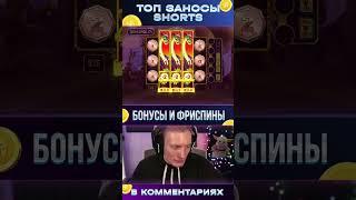 Заносы недели! Занос от Х1200 в #казино #заносынедели #занос