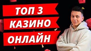 ✅ ТОП 3 КАЗИНО ОНЛАЙН РОССИИ 2025 ❗ ТОП 3 КАЗИНО НА ДЕНЬГИ 