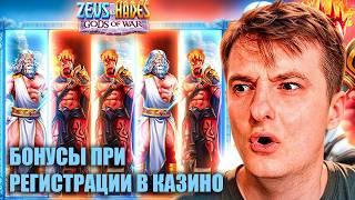 ТОП БОНУСОВ ПРИ РЕГИСТРАЦИИ В КАЗИНО — ЛУЧШИЕ ПРЕДЛОЖЕНИЯ 2026 / ЛУЧШИЕ АКЦИИ / ZEUS HADES 250