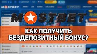 MOSTBET БЕЗДЕПОЗИТНЫЙ БОНУС / ФРИСПИНЫ ЗА РЕГИСТРАЦИЮ / БЕЗДЕПОЗИТНЫЙ БОНУС ЗА РЕГИСТРАЦИЮ