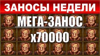 ЗАНОСЫ НЕДЕЛИ.ТОП 10 больших выигрышей от x2000.выпуск 56