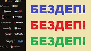 сайты с бездепами 2021, бонус без депозита, бонус за регистрацию без депозита