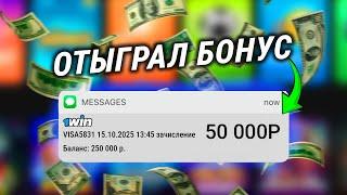 КАК ОТЫГРАТЬ И ВЫВЕСТИ БОНУС 1WIN? Самая простая схема от А до Я