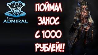КАК ПОДНЯТЬ 62 000 РУБЛЕЙ С КОПЕЕК В КАЗИНО АДМИРАЛ 888!?