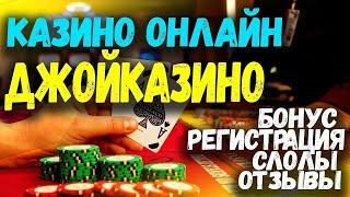 Джойказино официальный сайт 
