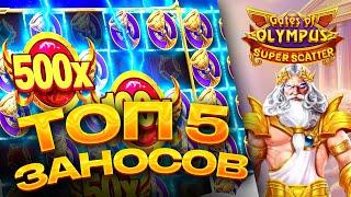 GATES OF OLYMPUS SUPER SCATTER / ЛУЧШИЕ ЗАНОСЫ НЕДЕЛИ / ТОП 5 ВЫИГРЫШЕЙ