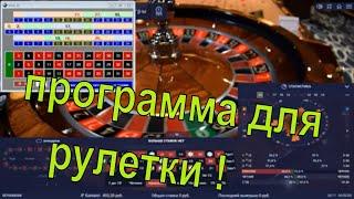 ОНЛАЙН РУЛЕТКА  ПРОГРАММА ДЛЯ ОНЛАЙН РУЛЕТКИ "