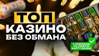 Как я искал КАЗИНО БЕЗ ОБМАНА и нашёл КАЗИНО С ВЫВОДОМ ДЕНЕГ, которые реально платят 