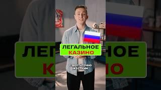 Казино в России