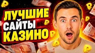 Лучшие сайты казино - какие онлайн платформы сегодня выглядят наиболее уверенно