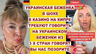 УКР.БЕЖЕНКА В ШОКЕ,В КАЗИНО НА КИПРЕ ТРЕБУЮТ ГОВОРИТЬ НА УКРАИНСКОМ.БЕЖЕНКИ-БЕЖЕНКАМ ВЫ НАС ДОСТАЛИ