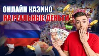 Онлайн казино на реальные деньги 