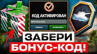 НЕ ПРОПУСТИ НОВЫЕ РАБОЧИЕ БОНУС-КОДЫ! ПОДАРКИ НА ДР ИГРЫ, БЕСПЛАТНЫЙ ТАНК И НОВЫЕ ВЕТКИ В WOT BLITZ!