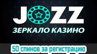 Бездепозитные спины в онлайн казино 2021 | Обзоры казино | Джозз и Jozz