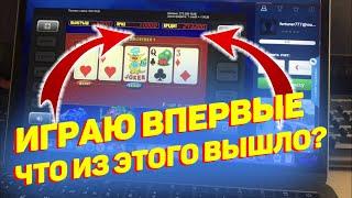 ПЕРВЫЙ РАЗ ИГРАЮ В КАЗИНО  СКОЛЬКО Я ВЫЙГРАЛ?